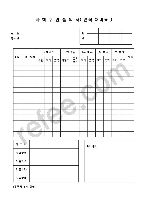 자 재 구 입 품 의 서( 견적 대비표 )