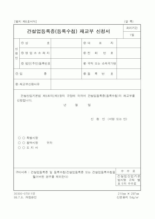 (건설교통부)건설업면허증(면허수첩)재교부신청서