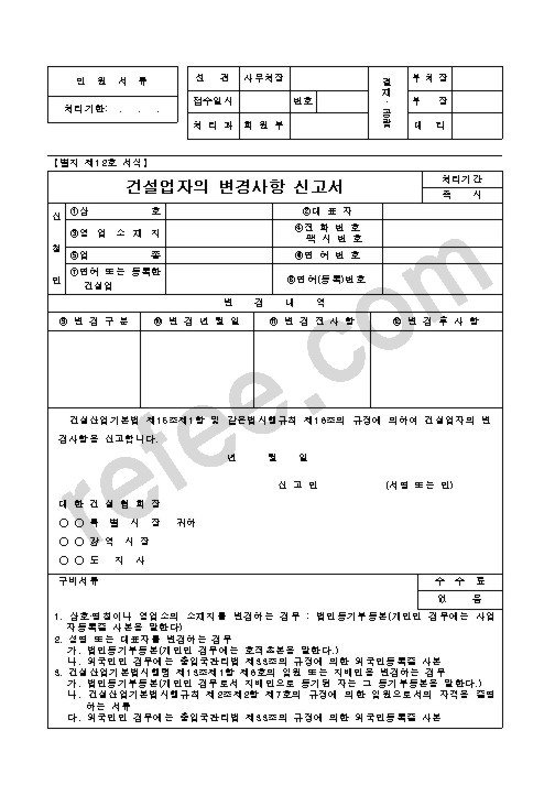 건설업자의변경사항신고서