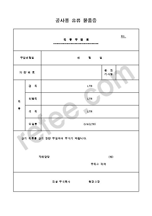 공사용 유류 물품증