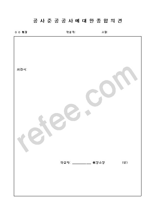 공사준공공사에대한 종합의견
