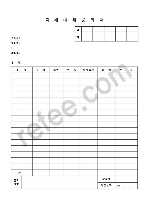 자  재  대  체  품  의  서