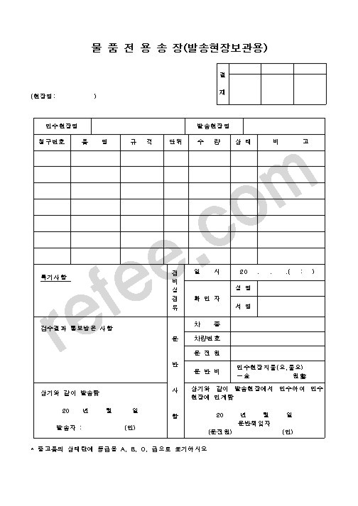 물품전용송장 발송현장보관용