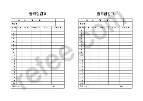 출역점검표
