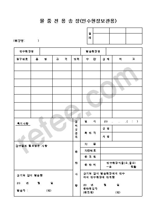 물품전용송장 인수현장보관용