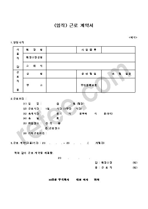 (임직)근로계약서