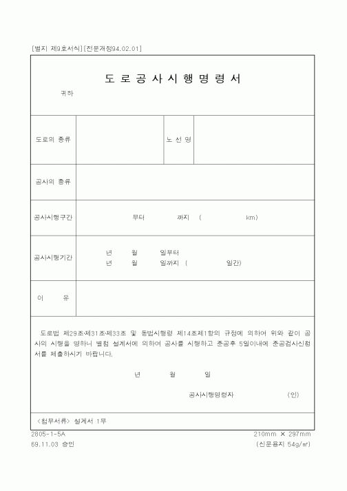 (건설교통부)도로공사시행명령서