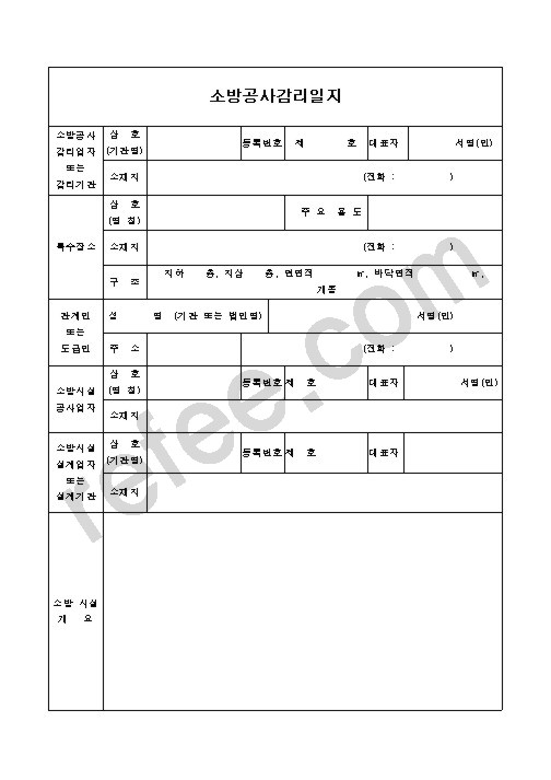 소방공사감리일지