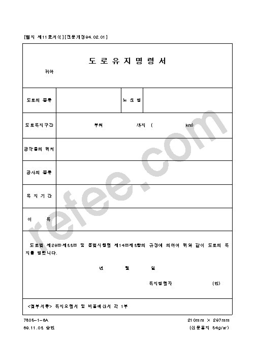 도로유지명령서