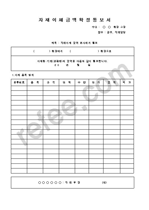 자 재 이 체 금 액 확 정 통 보 서