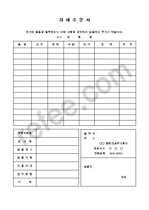 자 재 주 문 서