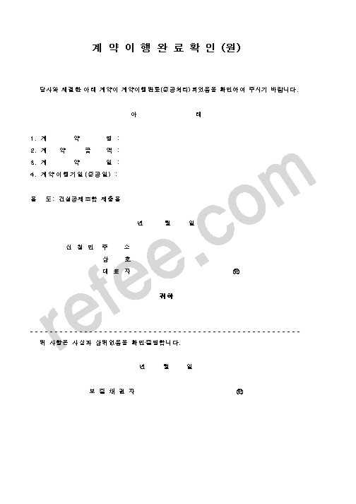계약이행완료확인