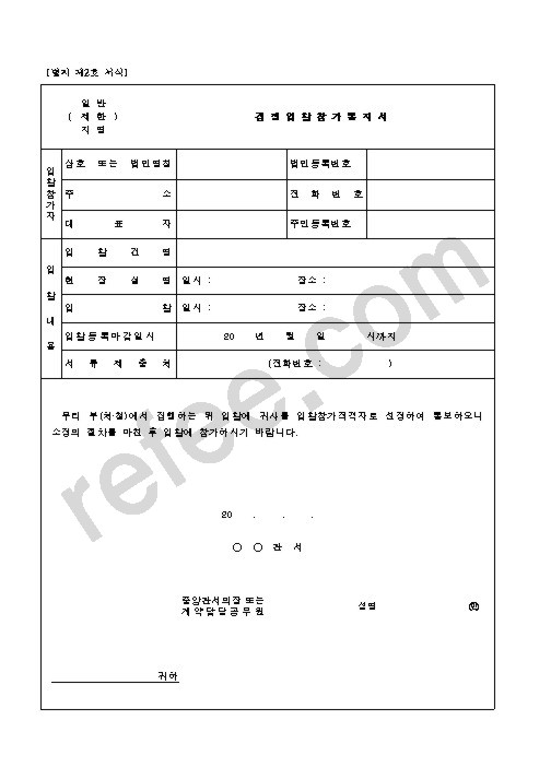 경쟁입찰참가통지서