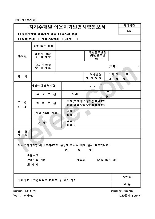지하수개발이용허가변경사항통보서