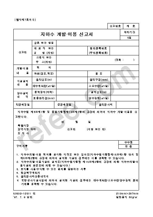 지하수개발이용신고서