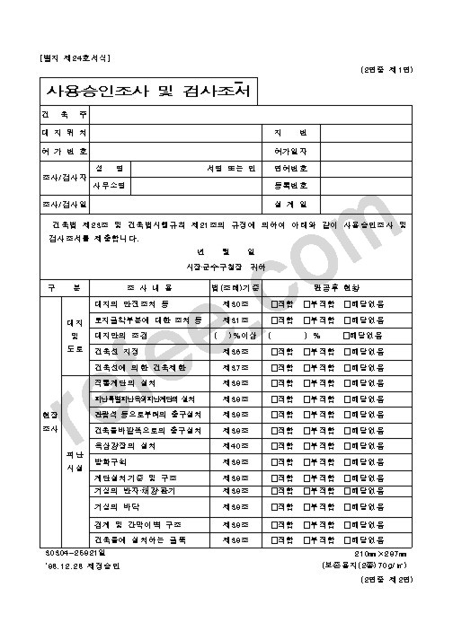 사용승인조사 및 검사조서