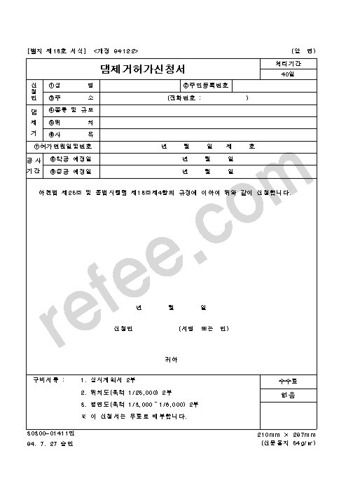 댐제거허가신청서