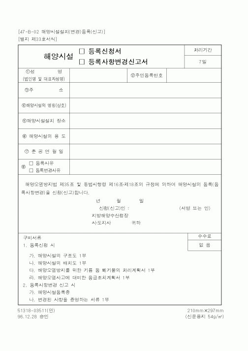 (해양수산부)해양시설등록신청서