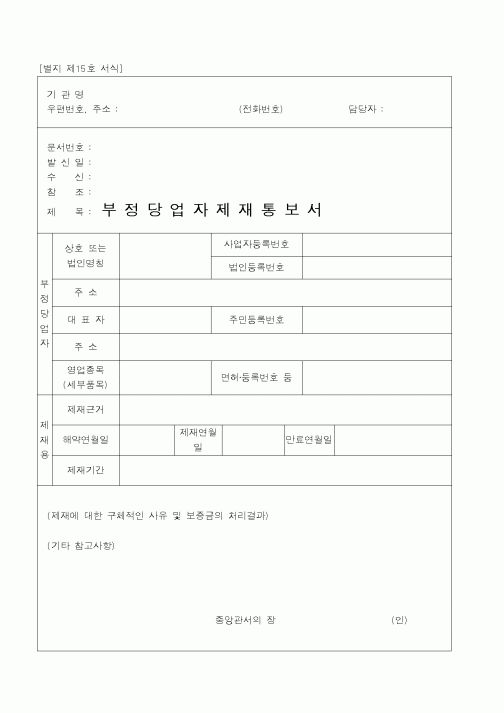 (기타행정서식)부정당업자제재통보서