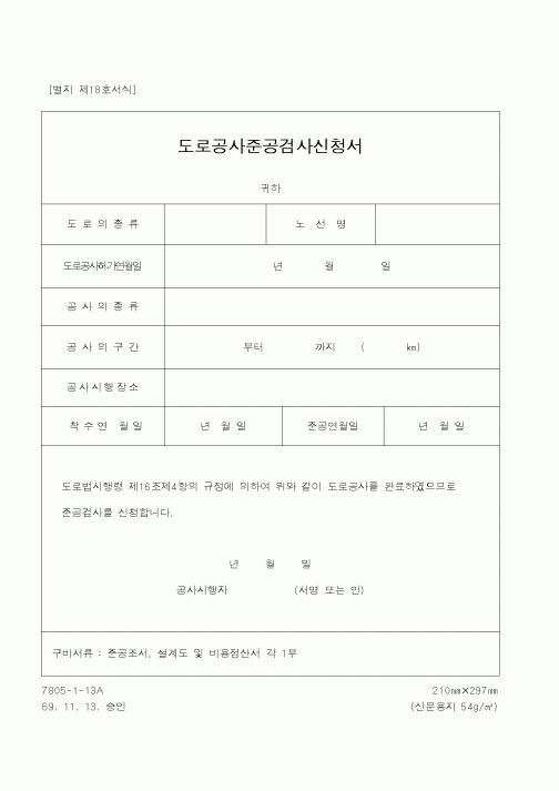 (건설교통부)도로공사준공검사신청서2