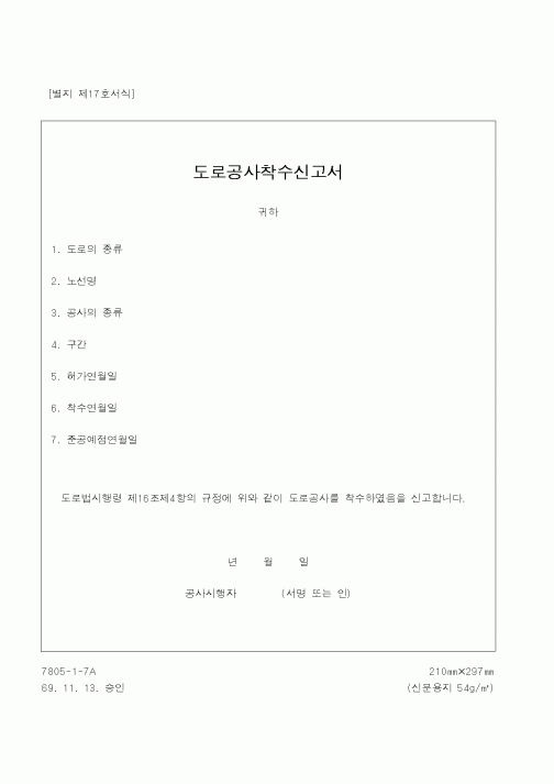 (건설교통부)도로공사착수신고서2