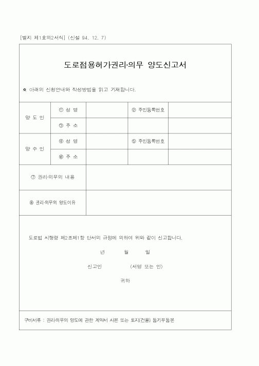 (건설교통부)도로점용허가권리·의무 양도신고서2