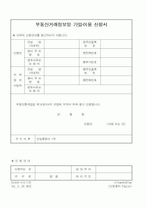(건설교통부)부동산거래정보망 가입·이용 신청서1