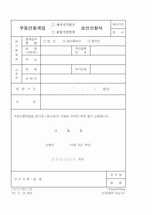 (건설교통부)부동산중개업승인신청서