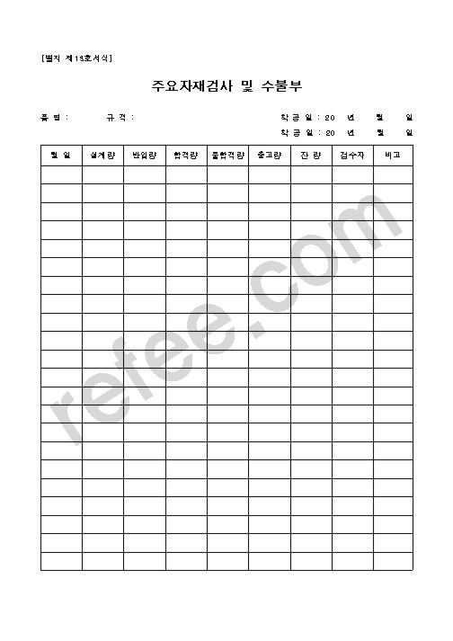 주요자재검사 및 수불부