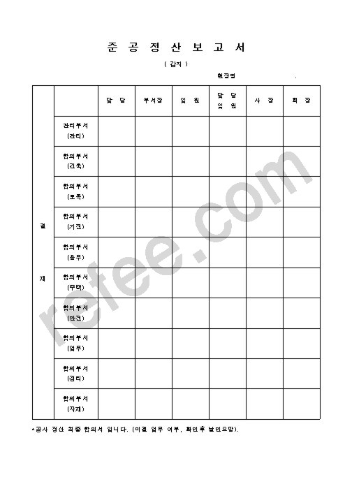준  공  정  산  보  고  서