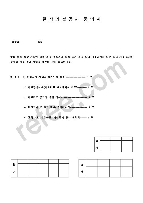 현 장 가 설 공 사  품 의 서