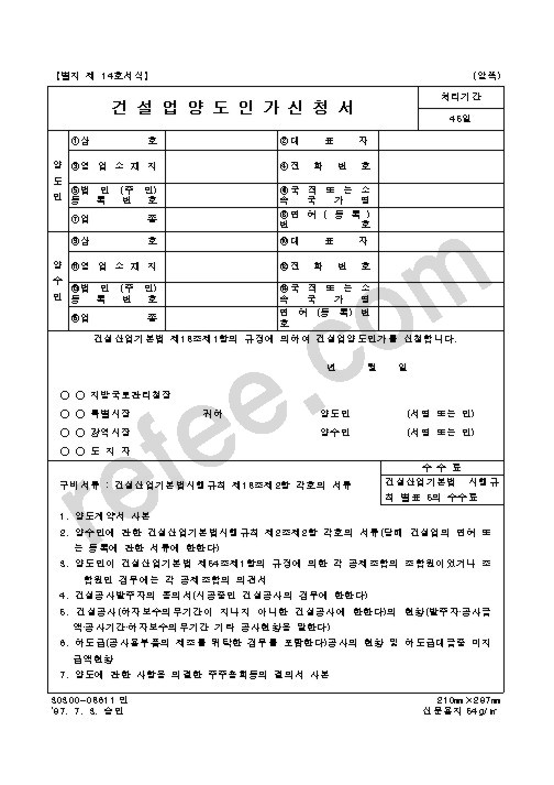 건설업양도인가신청서
