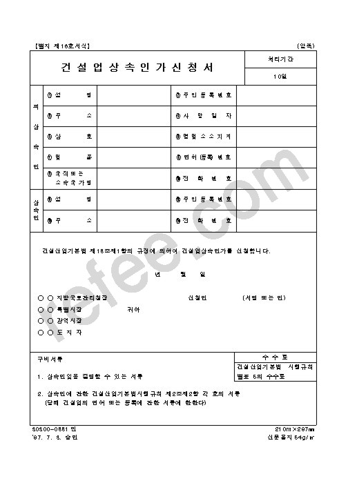 건설업상속인가신청서