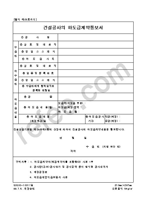 건설공사의하도급계약통보서