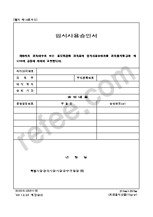 임시사용승인서