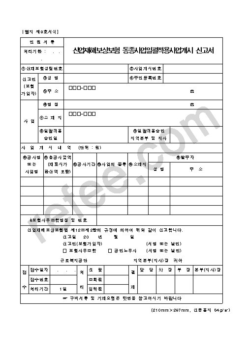 산업재해보상보험 동종사업일괄적용사업개시 신고서