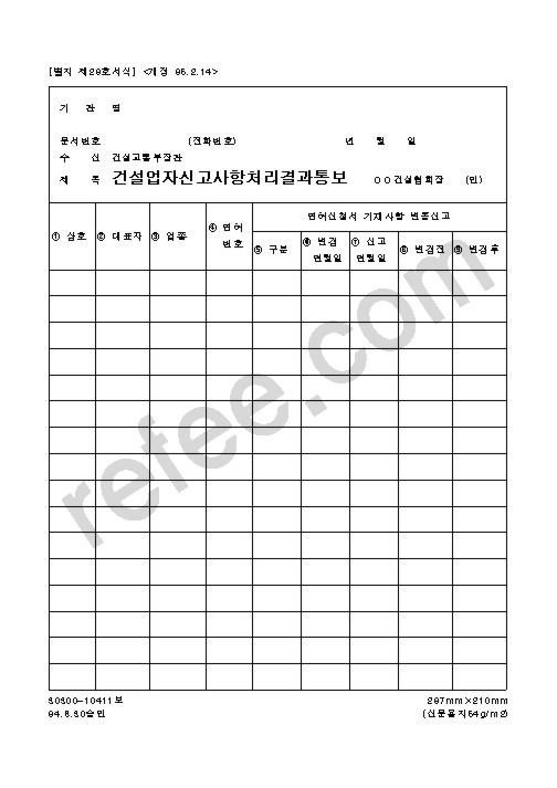건설업자신고사항처리결과통보