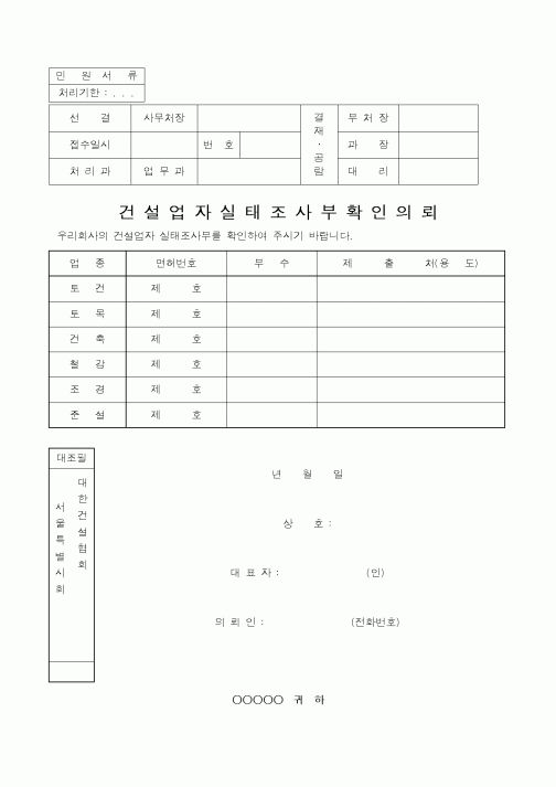 (건설교통부)건설업자실태조사부확인의뢰