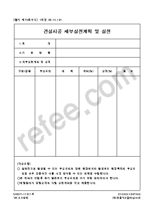 견실시공세부실천계획및실천