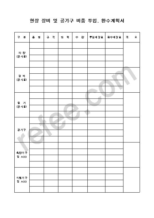 현장 장비 및 공기구 비품 투입. 환수계획서