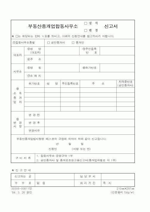 (건설교통부)부동산중개업합동사무소신고서