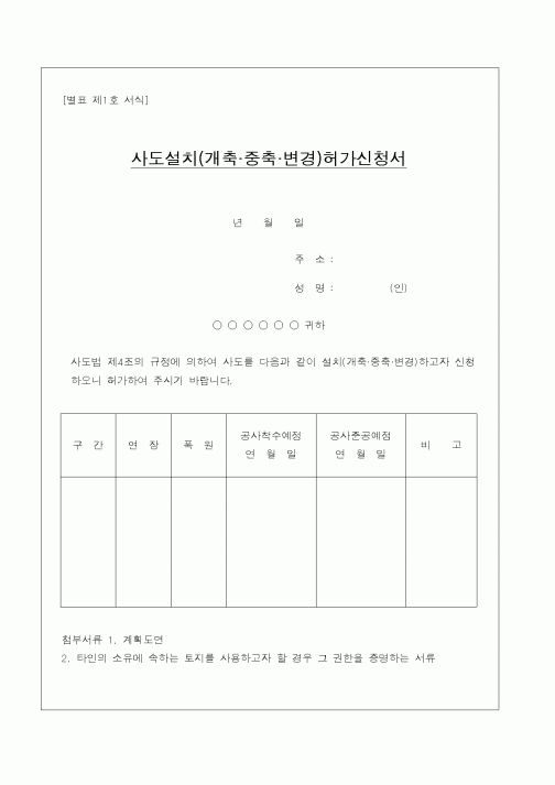 (건설교통부)사도설치(개축.중축.변경)허가신청서