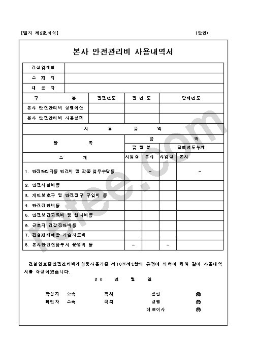 본사안전관리비사용내역서