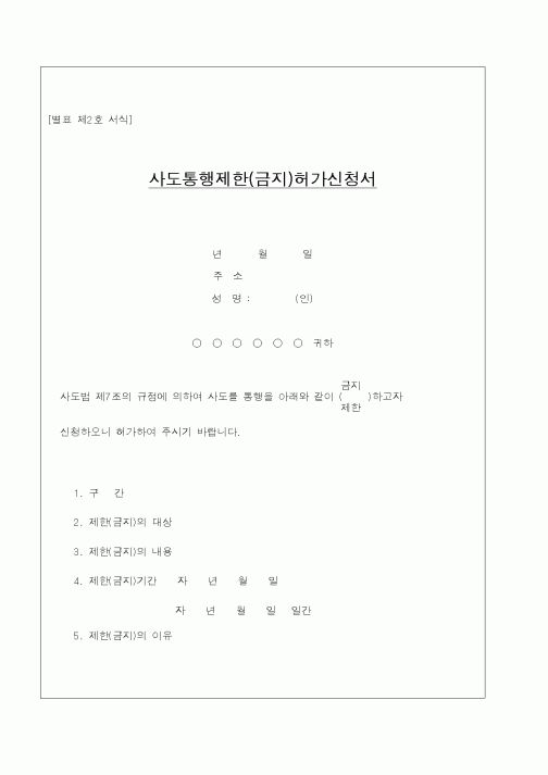 (건설교통부)사도통행제한(금지)허가신청서