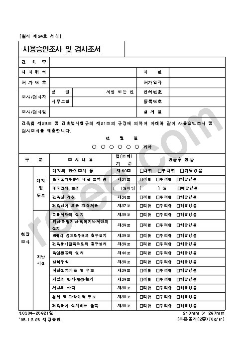사용승인조사 및 검사조서