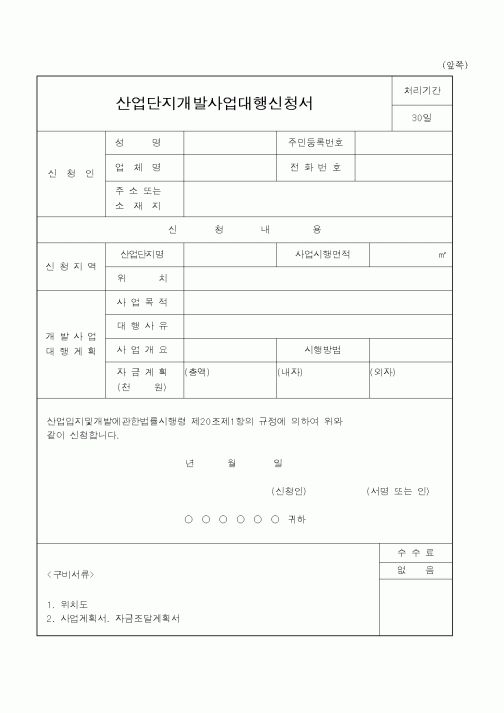 (건설교통부)산업단지개발사업대행신청서