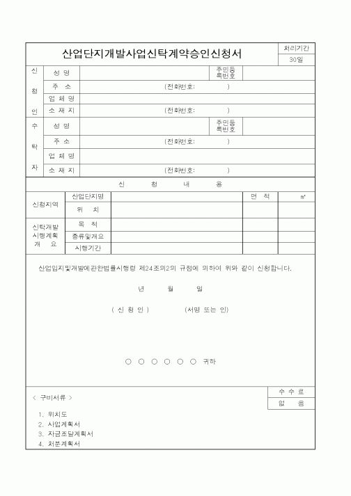 (산업지원부)산업단지개발사업신탁계약승인신청서