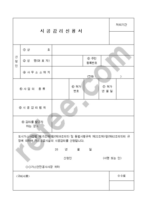 시공감리신청서
