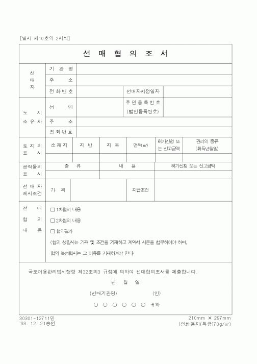 (건설교통부)선매협의조서