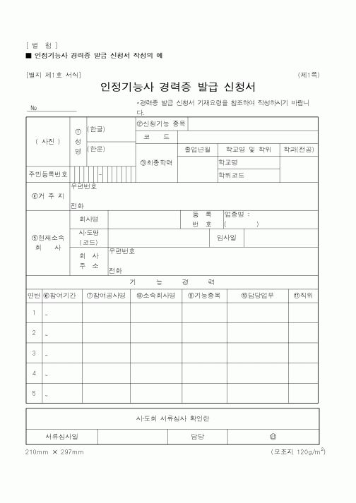 (기타행정서식)인정기능사 경력증 발급 신청서